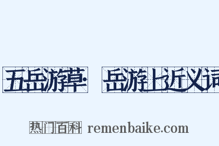 五岳游草·岳游上近义词是什么意思的图片